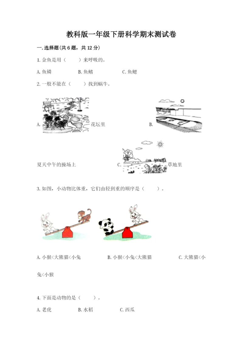 教科版一年级下册科学期末测试卷及参考答案【综合题】.docx
