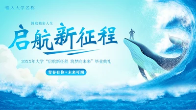 大学生毕业典礼大学毕业典礼结业典礼庆典PPT模板毕业典礼毕业
