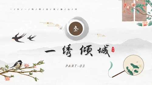 刺绣传承中国风PPT模板