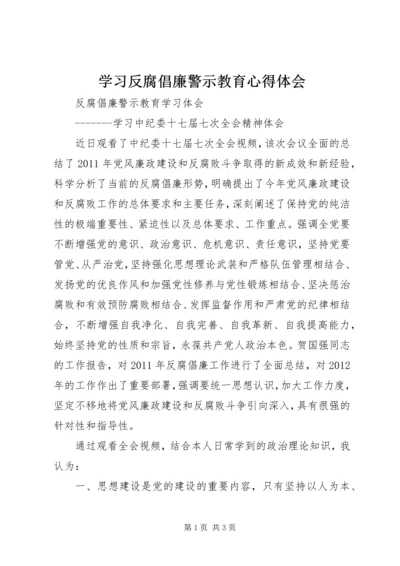 学习反腐倡廉警示教育心得体会 (6).docx