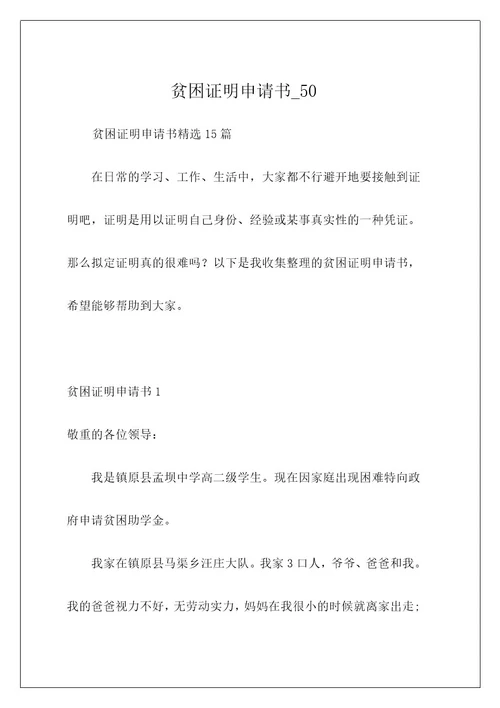 贫困证明申请书50