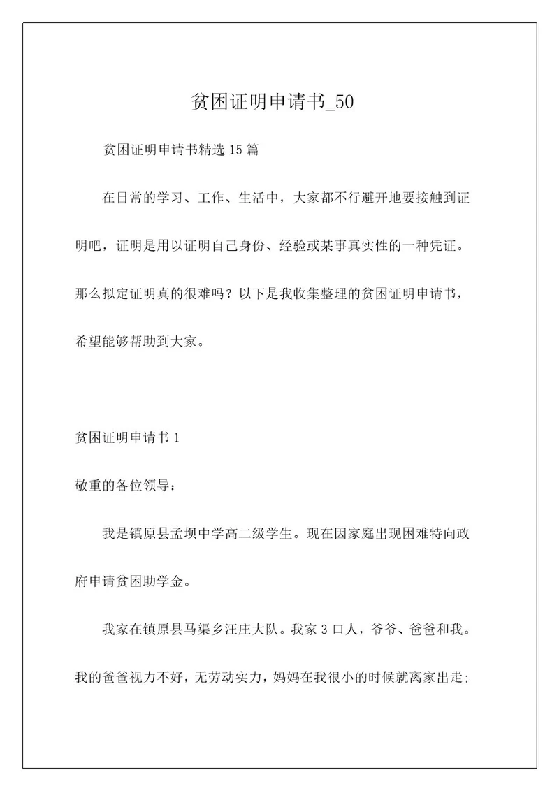 贫困证明申请书50