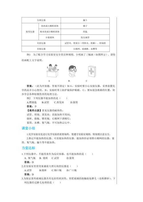 【轻松备课】人教版化学九年级上册第一单元课题3 走进化学实验室 教学详案