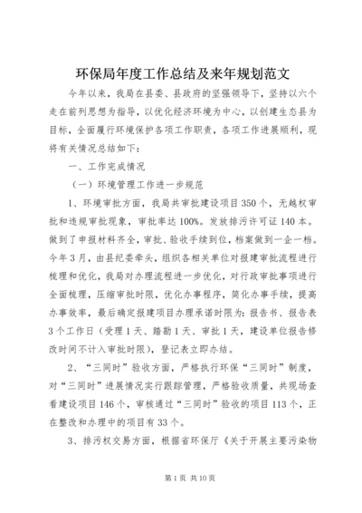 环保局年度工作总结及来年规划范文.docx