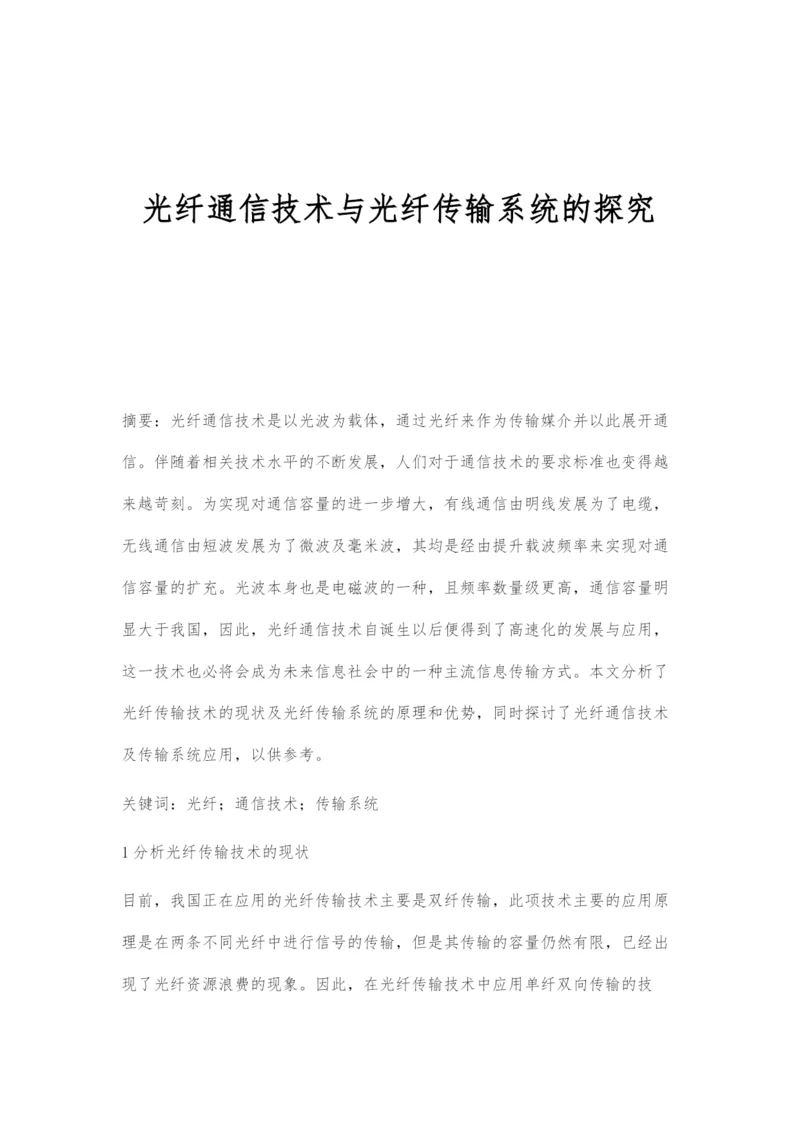 光纤通信技术与光纤传输系统的探究.docx