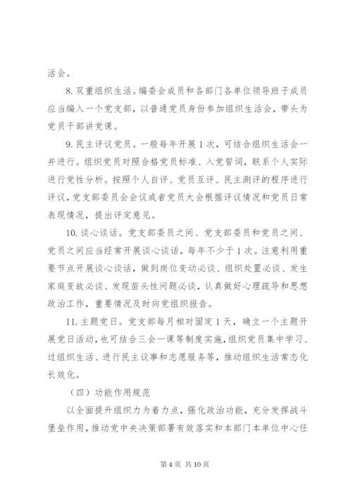 党支部标准化规范化建设工作方案.docx