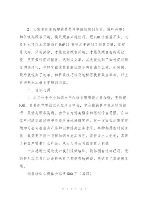 销售培训心得体会总结500字.docx