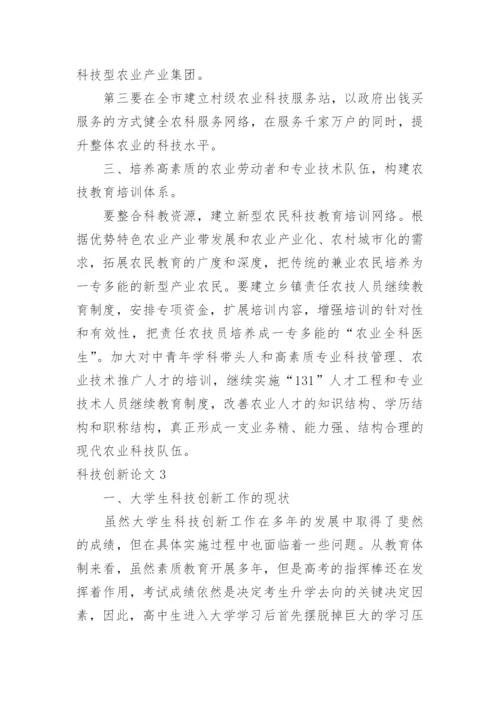 科技创新论文精编.docx