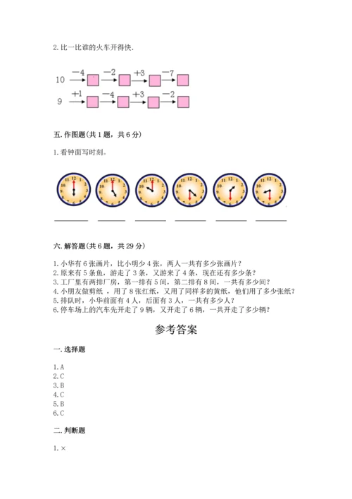 人教版一年级上册数学期末测试卷附完整答案（全优）.docx