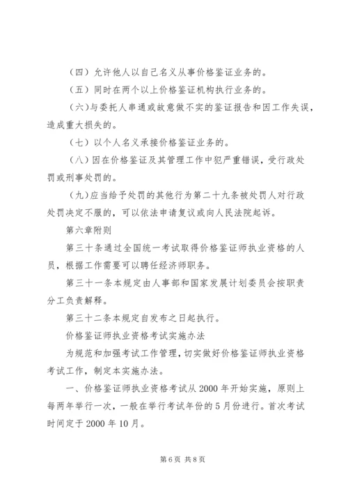 价格鉴证师执业资格制度暂行规定.docx