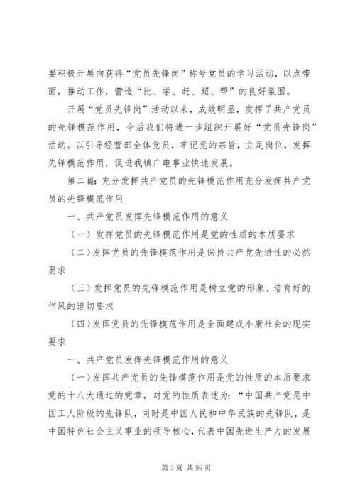 为充分发挥共产党员先锋模范作用.docx