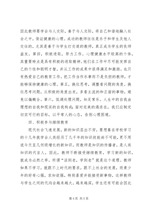 学习《教师心理健康与自我调适》的心得体会 (3).docx