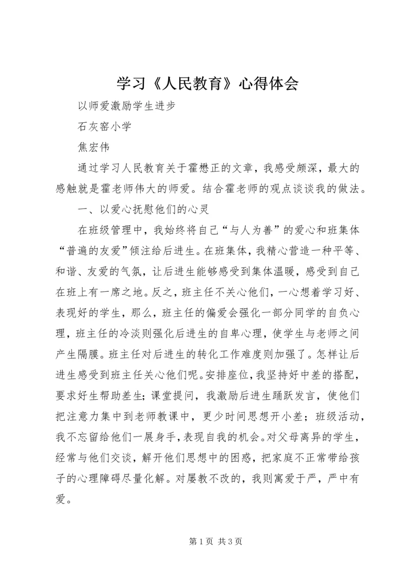 学习《人民教育》心得体会 (6).docx