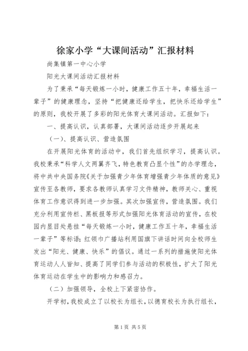 徐家小学“大课间活动”汇报材料 (4).docx