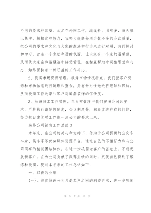 装修公司销售工作总结5篇.docx