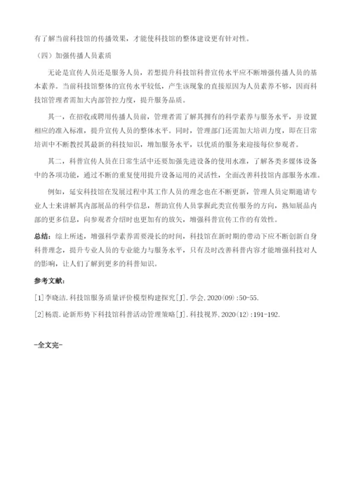 基于传播学视角分析新时代科技馆科普理念创新.docx