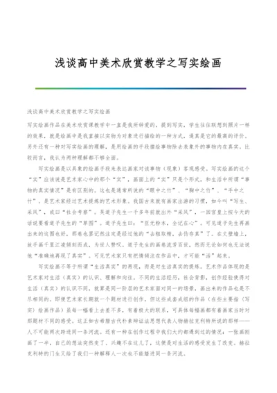 浅谈高中美术欣赏教学之写实绘画.docx