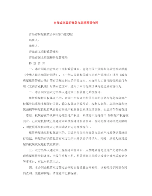 2023年自行成交版的青岛市房屋租赁合同.docx