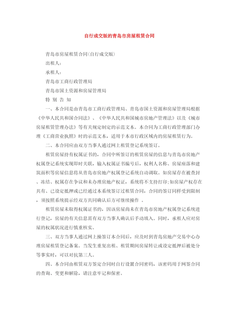 2023年自行成交版的青岛市房屋租赁合同.docx