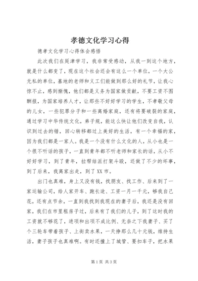 孝德文化学习心得 (2).docx