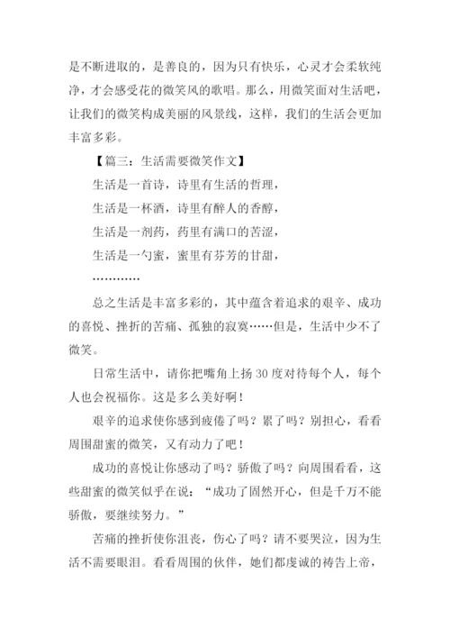 生活需要微笑800字.docx