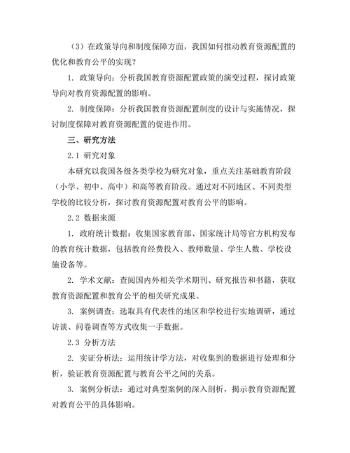 教育资源配置对教育公平的影响