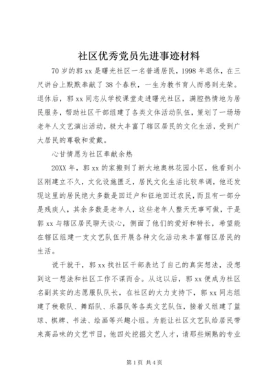 社区优秀党员先进事迹材料 (7).docx