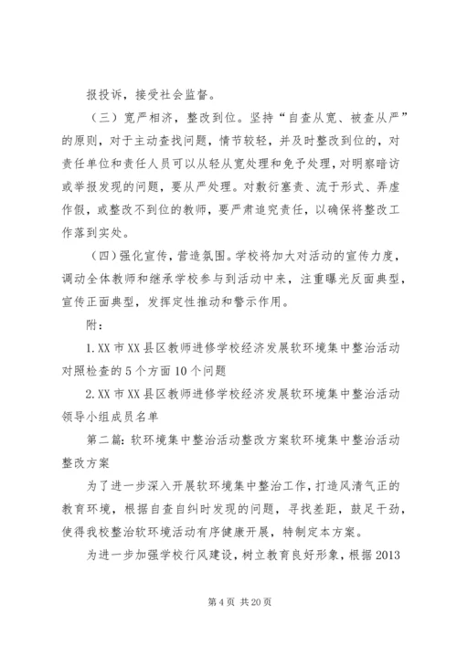 软环境集中整治活动方案.docx