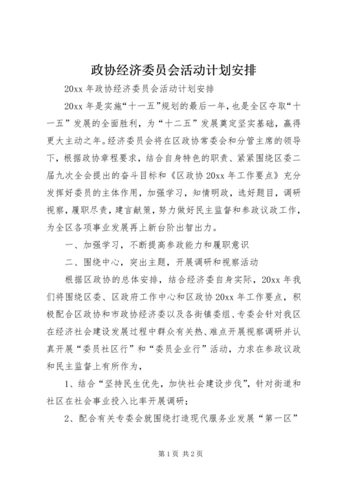 政协经济委员会活动计划安排.docx