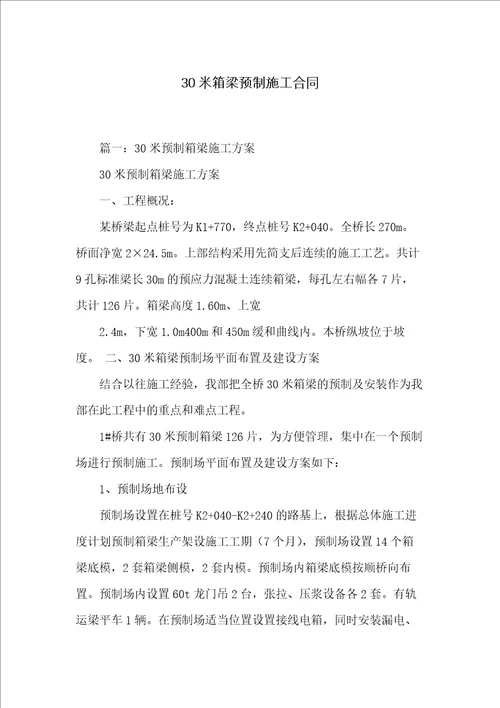 30米箱梁预制施工合同