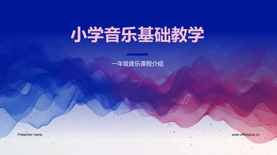 小学音乐基础教学