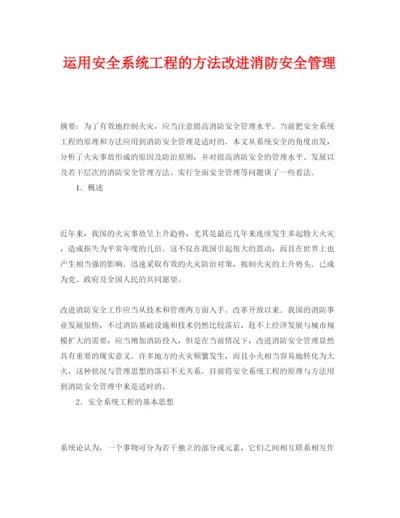 【精编】《安全管理论文》之运用安全系统工程的方法改进消防安全管理.docx