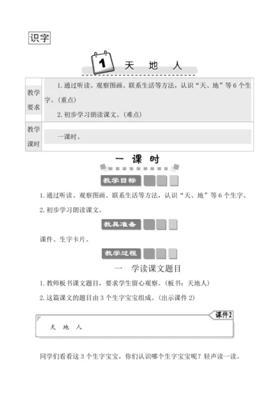 识字1 1天地人 教案