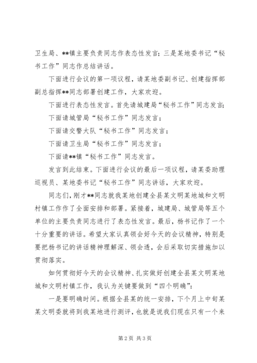 创建全县文明城市暨全县文明村镇动员大会主持词.docx