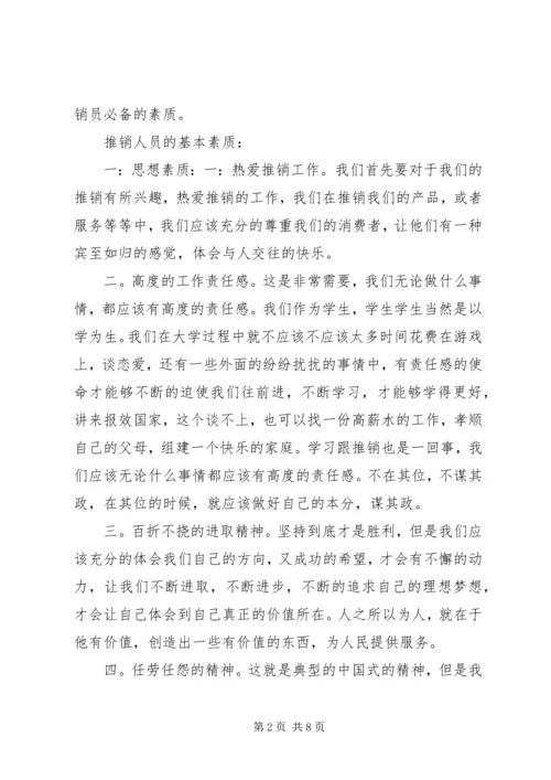 学习《推销学全书》心得体会 (2).docx