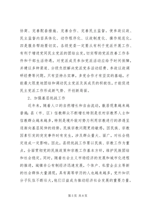 加强新形势下基层统战工作问题研究.docx