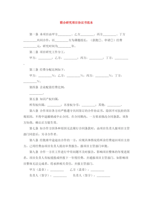 2023年联合研究项目协议书范本.docx