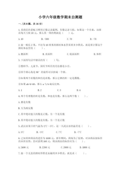 小学六年级数学期末自测题含完整答案（典优）.docx