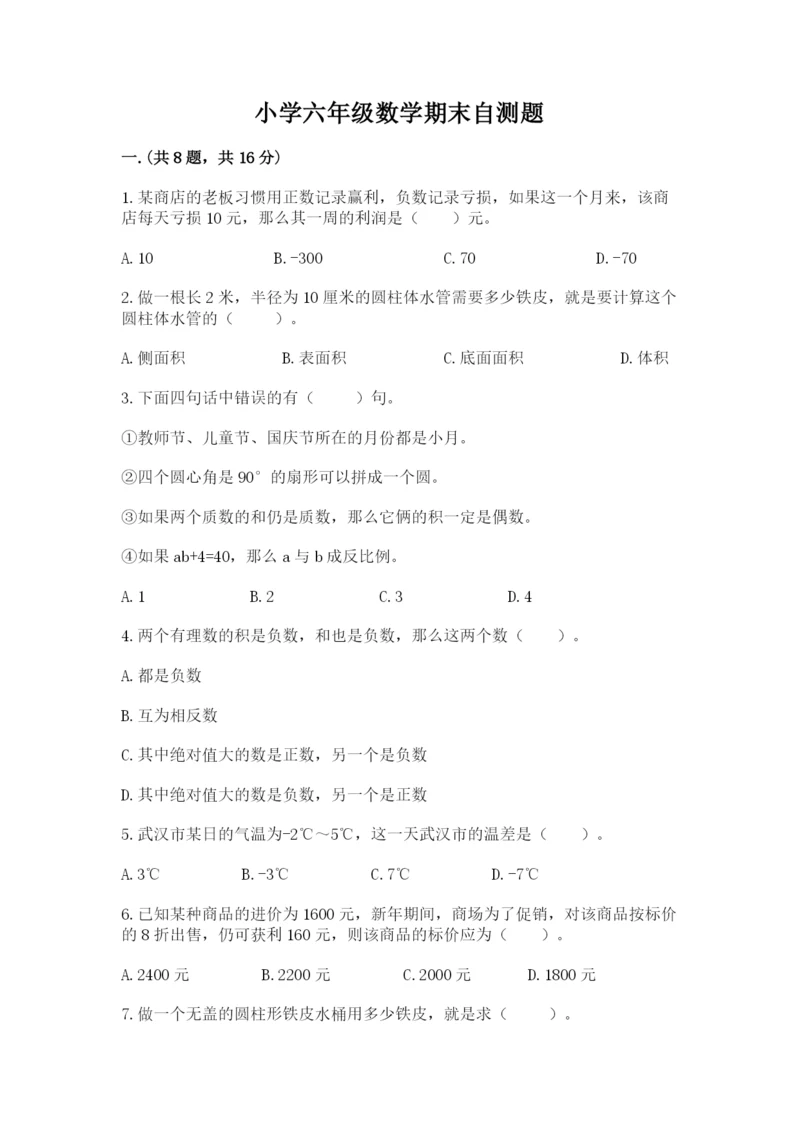 小学六年级数学期末自测题含完整答案（典优）.docx