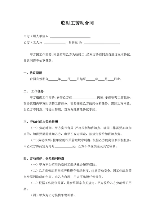 临时工劳动合同模板