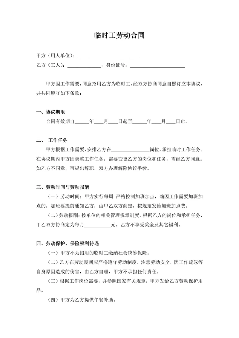 临时工劳动合同模板