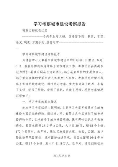 学习考察城市建设考察报告.docx
