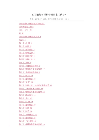 山西省煤矿顶板管理详细规定.docx
