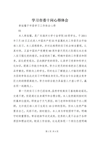 学习市委十问心得体会 (4).docx