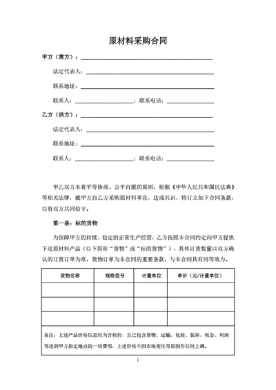 原材料采购合同范本