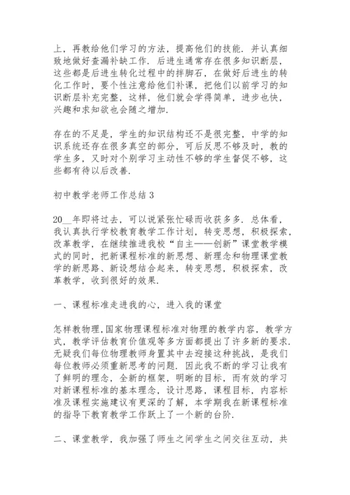 初中教学老师工作总结五篇.docx