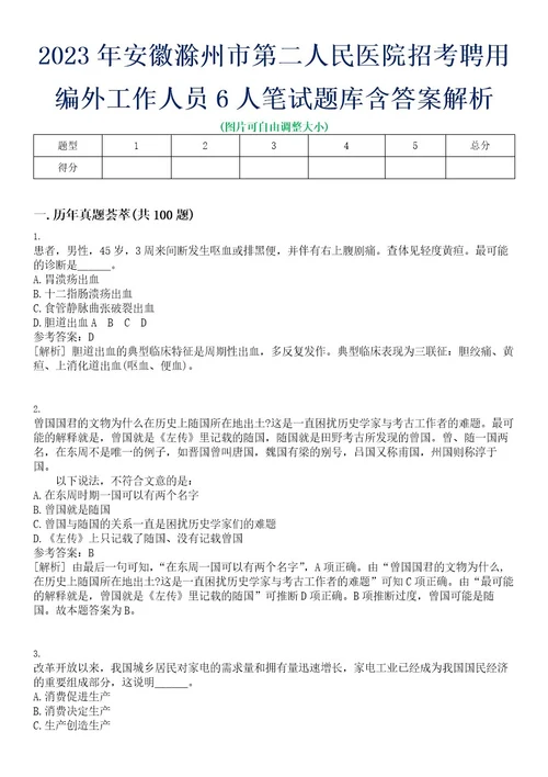 2023年安徽滁州市第二人民医院招考聘用编外工作人员6人笔试题库含答案解析