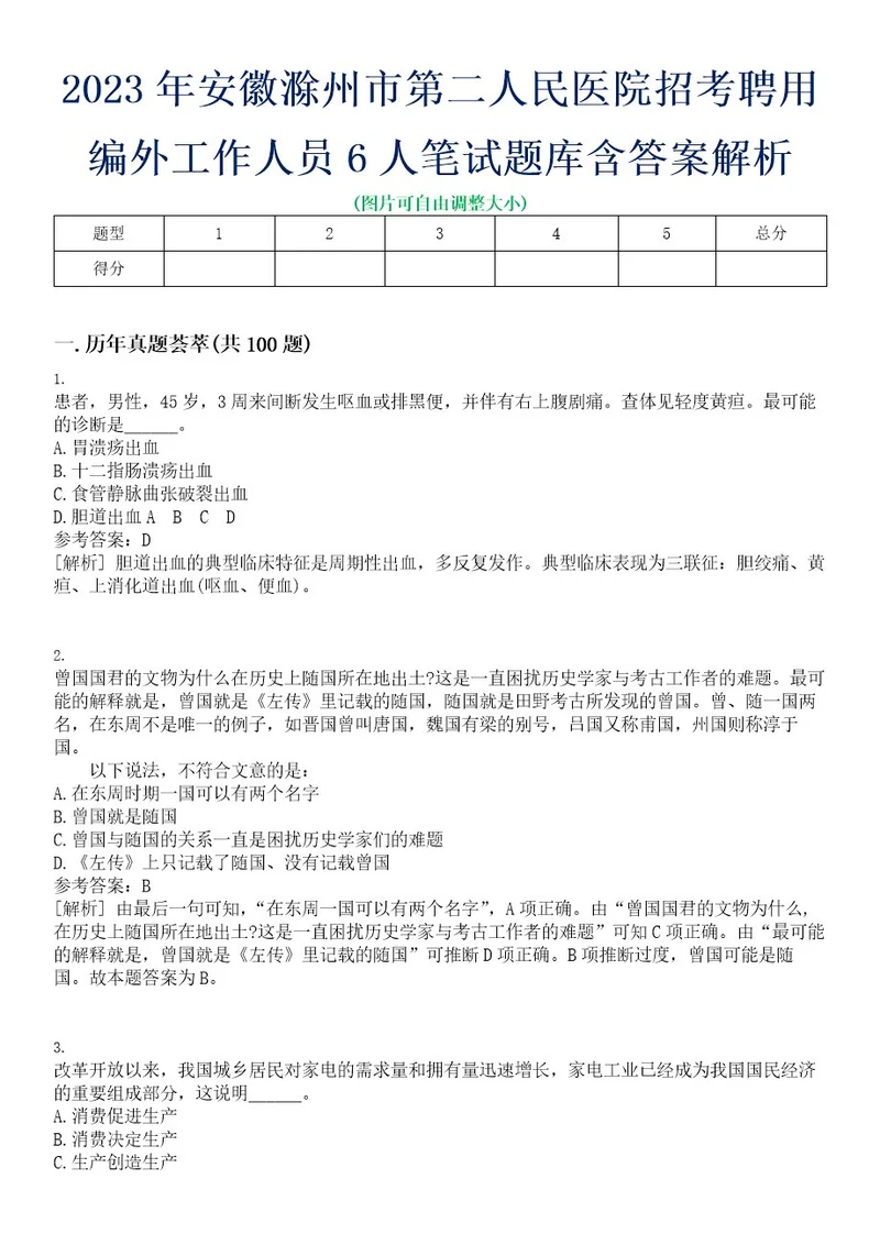 2023年安徽滁州市第二人民医院招考聘用编外工作人员6人笔试题库含答案解析