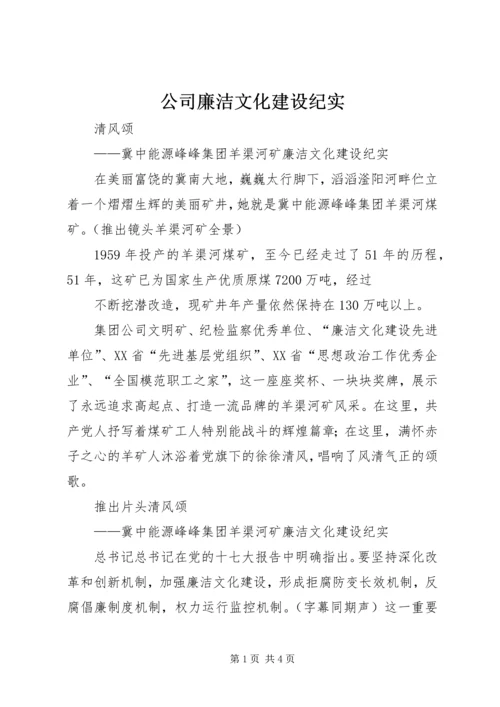 公司廉洁文化建设纪实 (2).docx