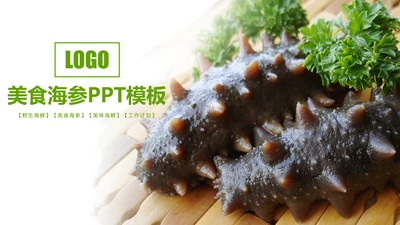 餐饮美食海参海鲜动态PPT模板欣赏